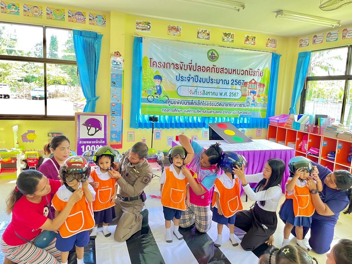 โครงการขับขี่ปลอดภัยสวมหมวกนิรภัย ประจำปีงบประมาณ 2567
วันที่ 15 สิงหาคม 2567 ณ ศูนย์พัฒนาเด็กเล็กโรงเรียนวัดนารายณิการาม