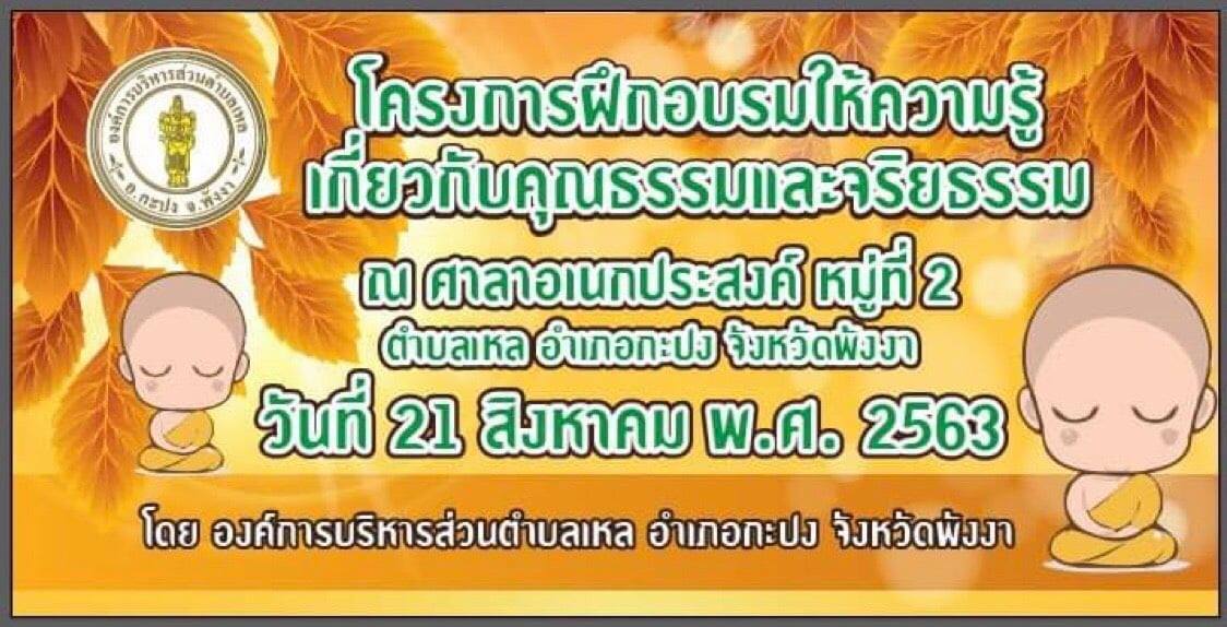 โครงการฝึกอบรมให้ความรู้เกี่ยวกับคุณธรรมและจริยธรรม  ประจำปีงบประมาณ พ.ศ. 2563