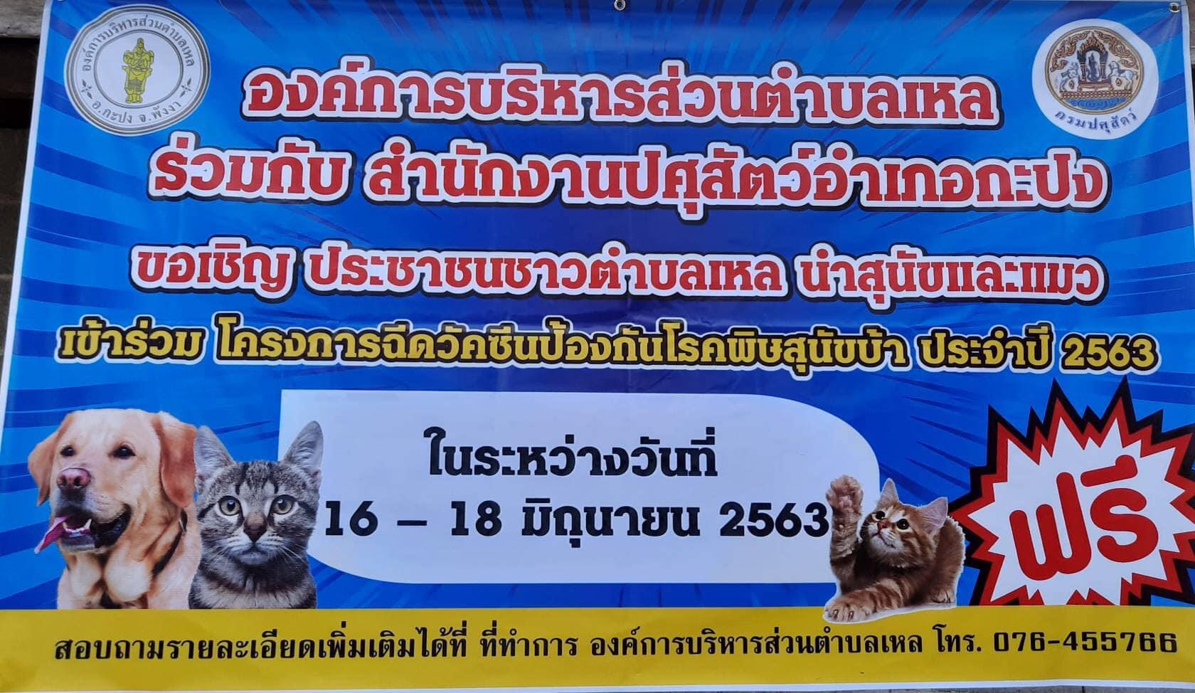 โครงการฉีดวัคซีนป้องกันโรคพิษสุนัขบ้า  ประจำปีงบประมาณ พ.ศ. 2563